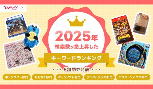 「2025年に検索数が急上昇したキーワードランキング」を5部門で発表！
