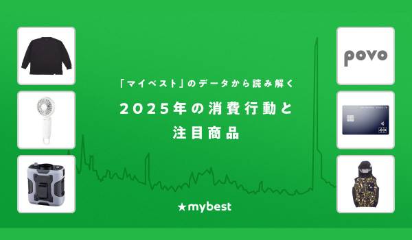 月間3,000万人が利用する商品比較サービス「マイベスト」のデータから読み解く「2025年の消費行動と注目商品」