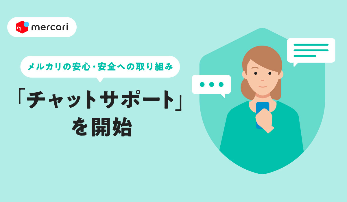 メルカリ、安心・安全な取引環境の構築に向けて、「チャットサポート」を開始