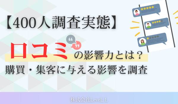 94%が参考にする「口コミ」の影響力を調査｜悪い口コミは購買・集客に甚大な影響。67%が企業の返信対応もチェック【男女400人調査】