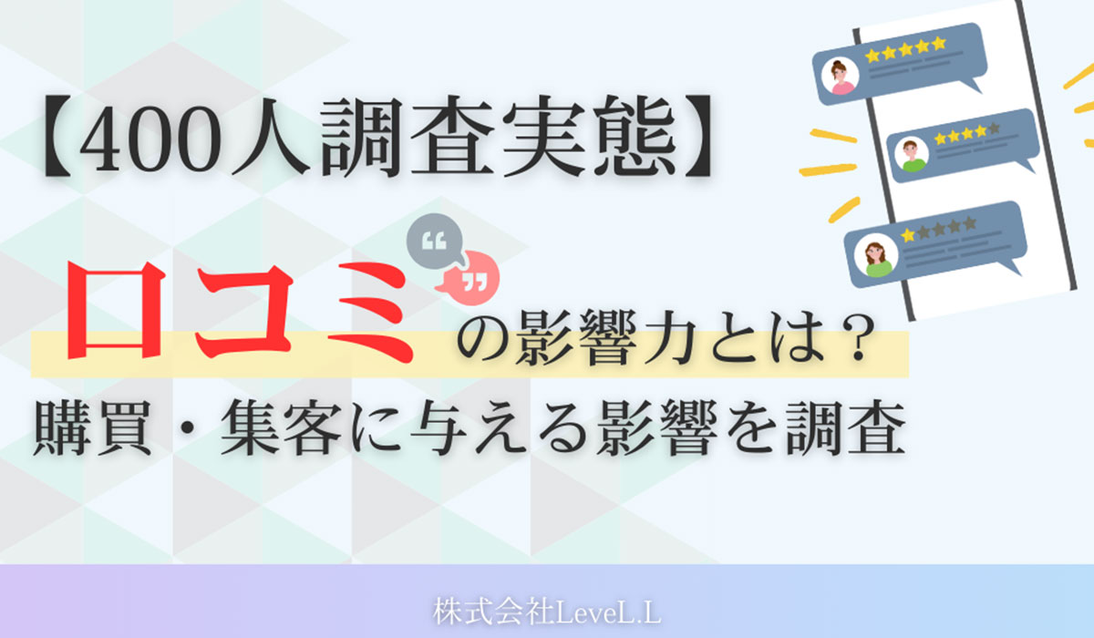 消費者の9割以上「口コミ」を参考に来店・購入を判断 LeveL.L調査｜EC