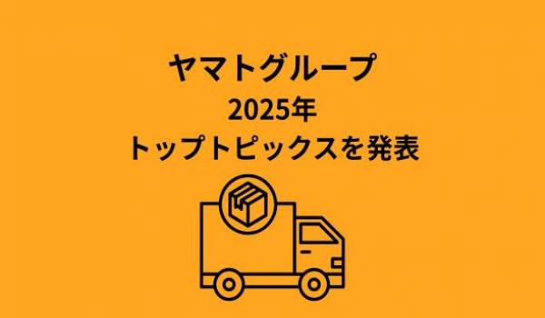 ヤマトグループ、2025年トップトピックスを発表