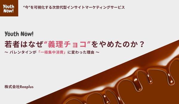 【Youth Now!若年層トレンド調査】Z世代のバレンタインは「義務」から「一極集中」へ高額チョコは減少、3,000〜5,000円の“本命一点豪華”と日常延長ギフトが主流に