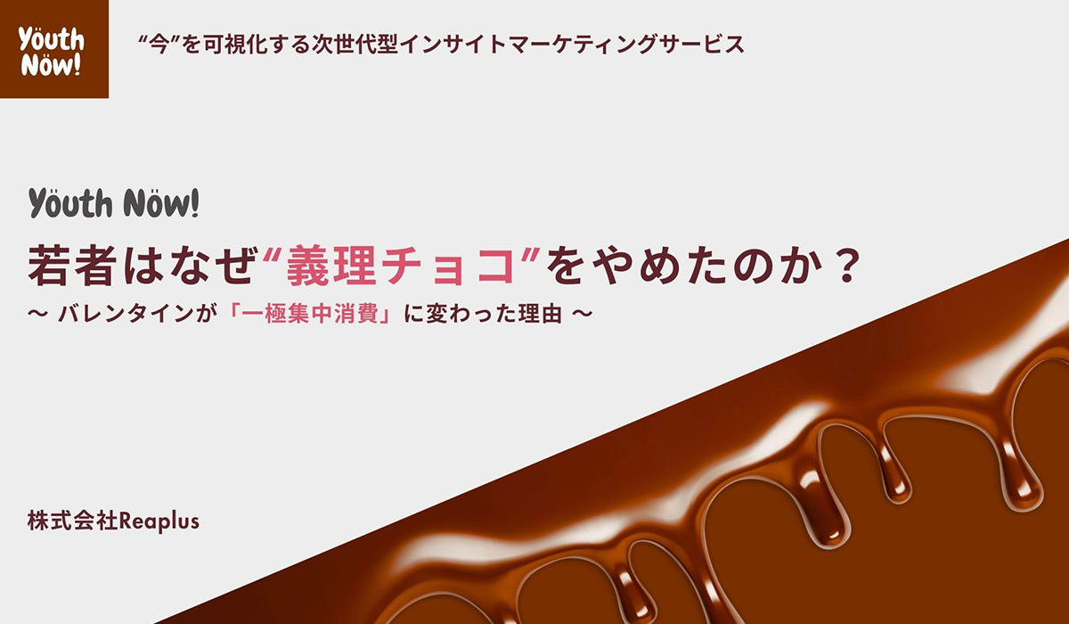 【Youth Now!若年層トレンド調査】Z世代のバレンタインは「義務」から「一極集中」へ高額チョコは減少、3,000〜5,000円の“本命一点豪華”と日常延長ギフトが主流に