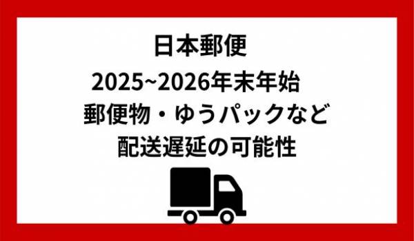 年末年始における郵便物・ゆうパックなどのお届け遅延に関するお知らせ