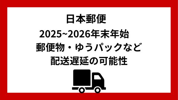 年末年始における郵便物・ゆうパックなどのお届け遅延に関するお知らせ