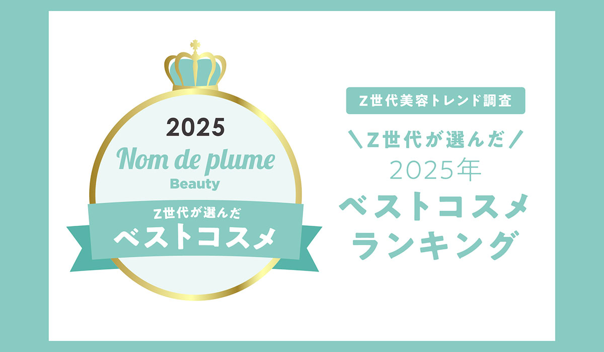 Nomde Beauty が「Z世代美容トレンド調査」を実施。「Z世代が選ぶ2025年ベストコスメ」を発表。