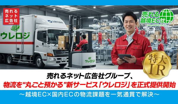 売れるネット広告社グループ、物流を“丸ごと預かる”新サービス「ウレロジ」を正式提供開始～越境EC×国内ECの物流課題を一気通貫で解決～