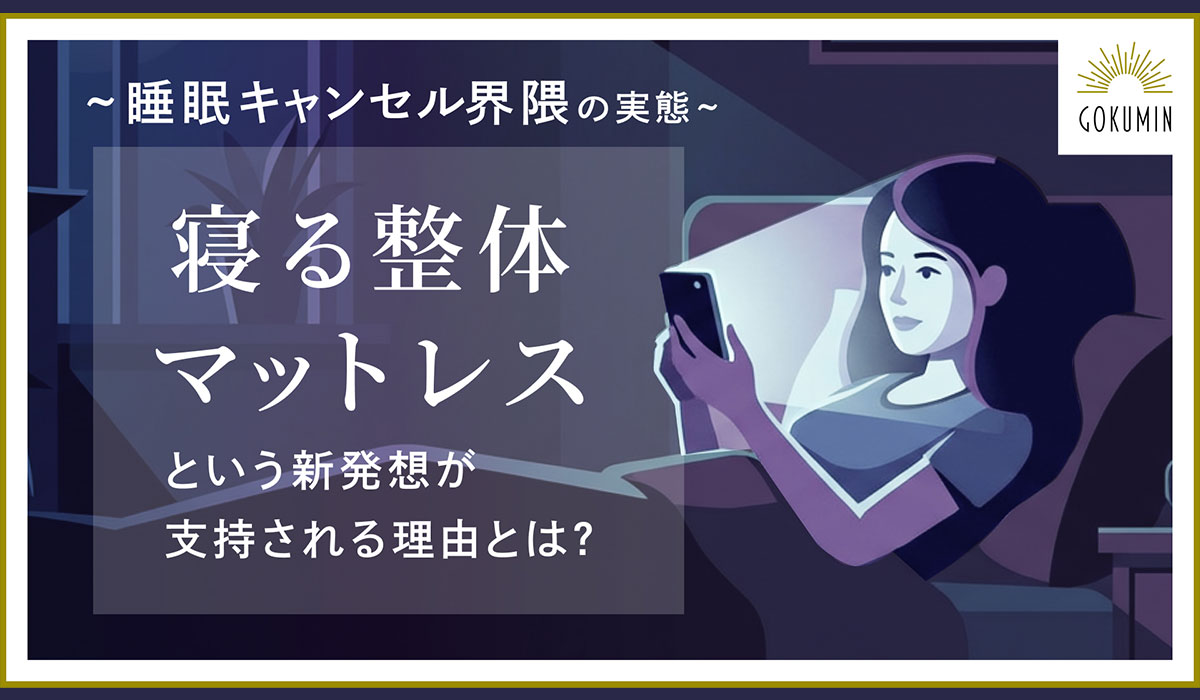 睡眠キャンセル界隈」約8割が自認 KURUKURU調査｜ECのミカタ
