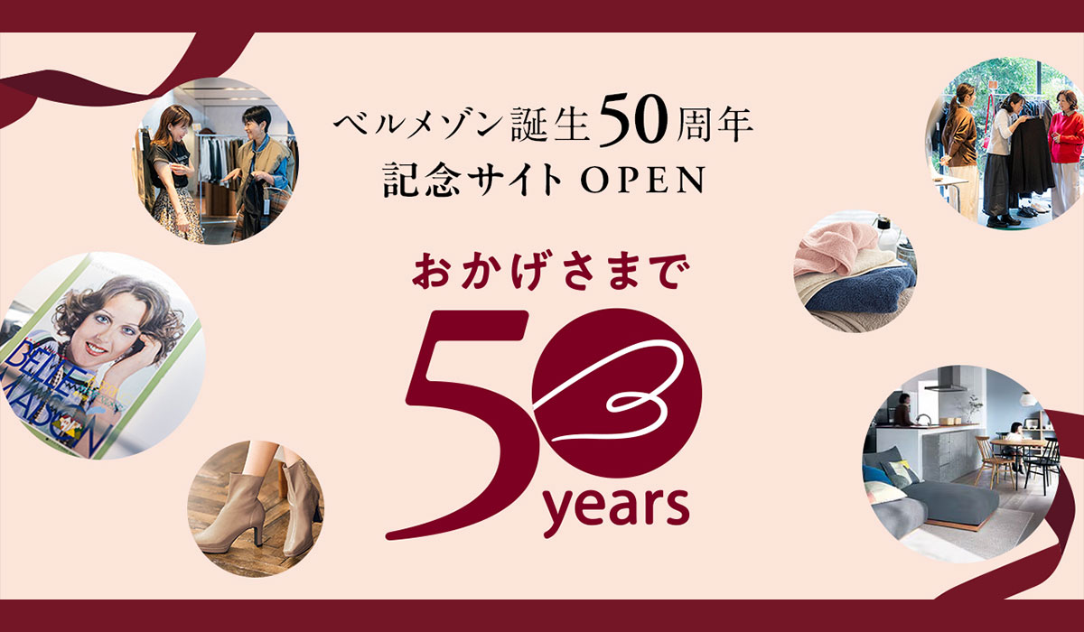 ベルメゾン誕生50周年を記念した特設サイトを12月25日(木)に公開「おかげさまで50年、ありがとうの先へ。」をテーマに1年間の限定企画を展開