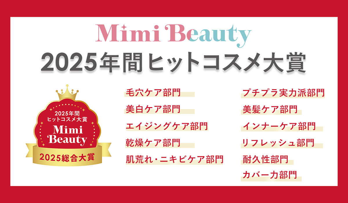 美容メディアMimi Beauty「2025年間ヒットコスメ大賞」を発表