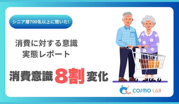 6割以上のシニア層が直近1年間で「節約志向が高まった」と回答　コスモラボ調査