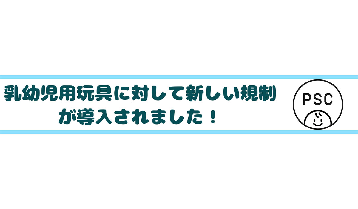 乳幼児用玩具に対して新しい規制が導入されました
