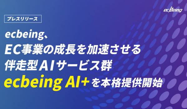 ecbeing、伴走型AIサービス群「ecbeing AI+」を本格提供開始
