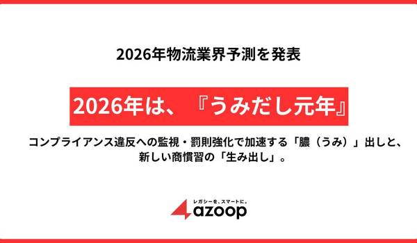 Azoopが2026年「物流業界予測」を発表　激動の1年の予測