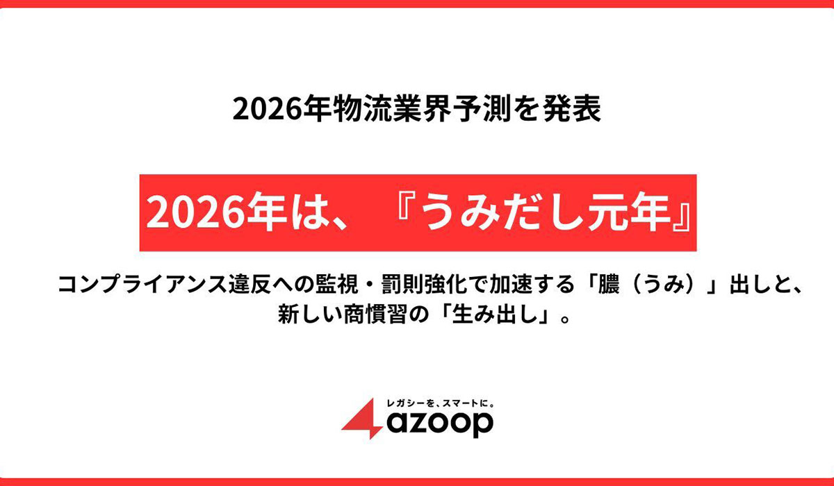株式会社Azoop、2026年物流業界予測を発表～2026年は『うみだし元年』～