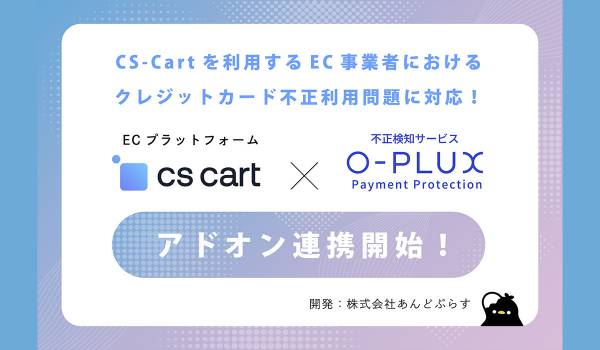 あんどぷらす、「O-PLUX」と「CS-Cart」の連携アドオンを開発