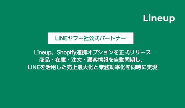 Lineup、「Shopify連携オプション」を正式リリース　複数情報を自動同期