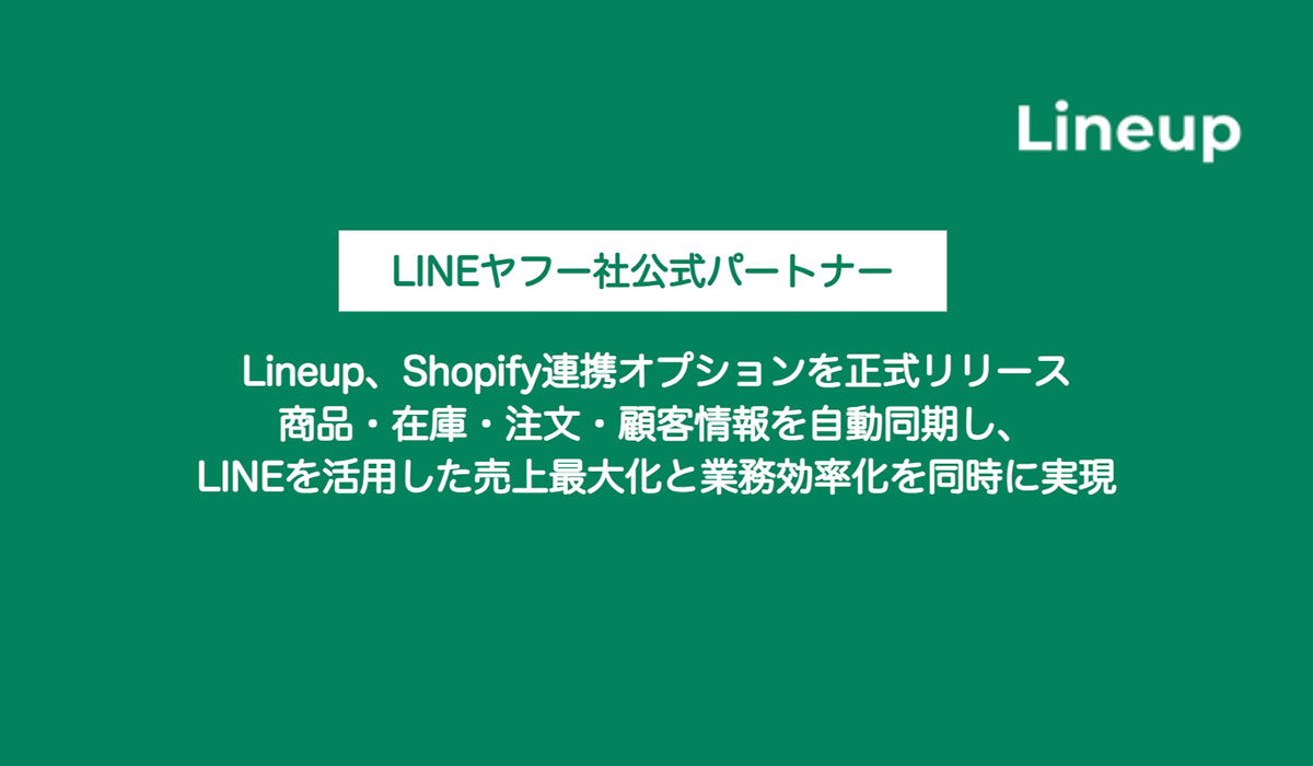 Lineup、Shopify連携オプションを正式リリース