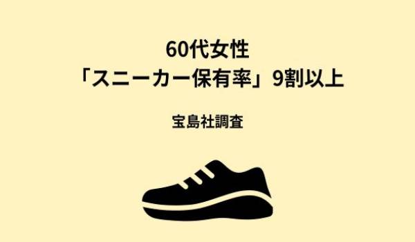 60代女性「スニーカー保有率」9割以上　宝島社調査