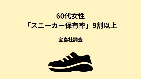 60代女性のスニーカー保有率92％　７割の人が一番使う靴はスニーカーと回答
