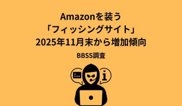 Amazonを装う「フィッシングサイト」2025年11月末から増加傾向　BBSS調査