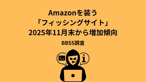 11月度ネット詐欺リポート　マネックス証券のフィッシングサイトが前月に続き増加　全国信用金庫協会などのフィッシングサイトにも注意