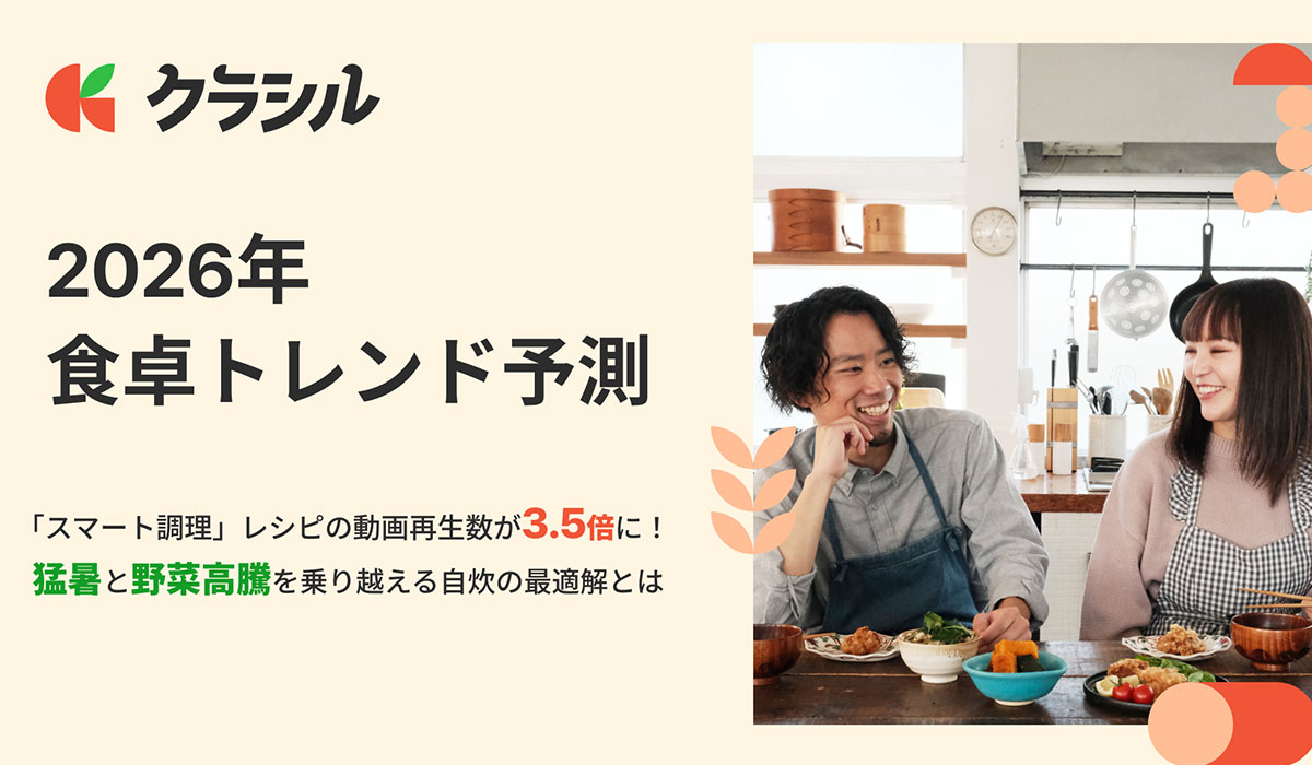【クラシル 2026年食卓トレンド予測】猛暑で「キッチン滞在時間短縮」ニーズが本格化！　レシピ動画再生数3.5倍の「スマート調理」から読み解く今年の食卓像