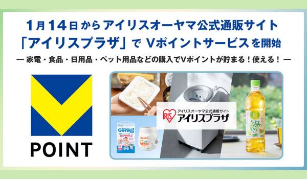 1月14日からアイリスオーヤマ公式通販サイト「アイリスプラザ」でVポイントサービスを開始！ ―家電・食品・日用品・ペット用品などの購入でVポイントが貯まる！使える！―