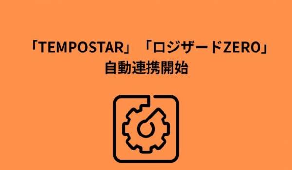  フォロー 「TEMPOSTAR」がクラウド倉庫管理システム「ロジザードZERO」との自動連携を開始