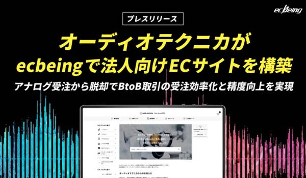オーディオテクニカがecbeingで法人向けECサイトを構築