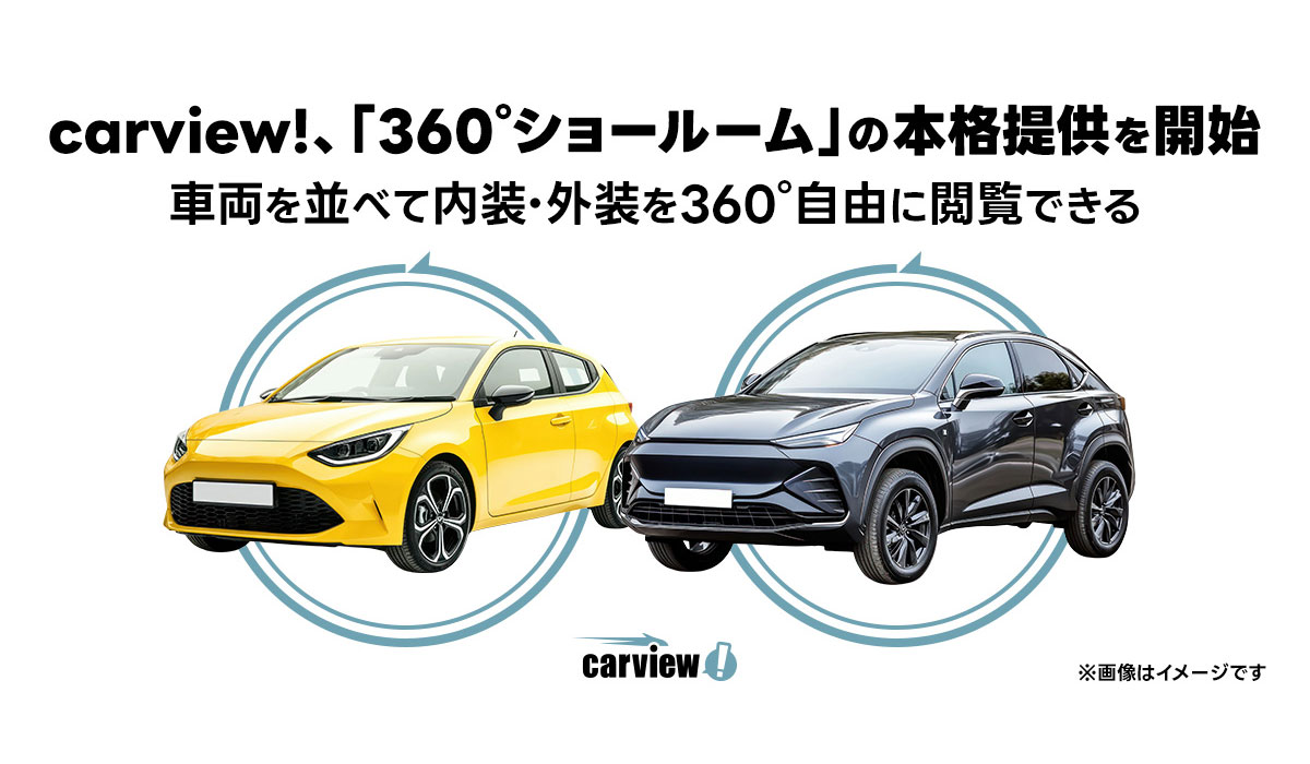 carview!、車両を並べて内外装を自由に閲覧できる「360°ショールーム」の本格提供を開始。対応車種を約250台まで拡大、PCでも利用できるようになり車選びをよりスムーズに