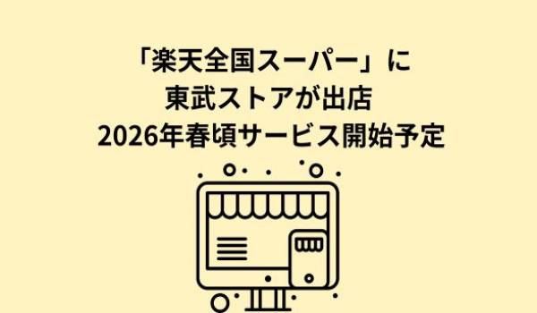 楽天と東武ストア、食品スーパーマーケット「東武ストア」の「楽天全国スーパー」への出店に合意