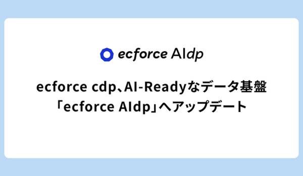 ecforce cdp、AI-Readyなデータ基盤「ecforce AIdp」へアップデート