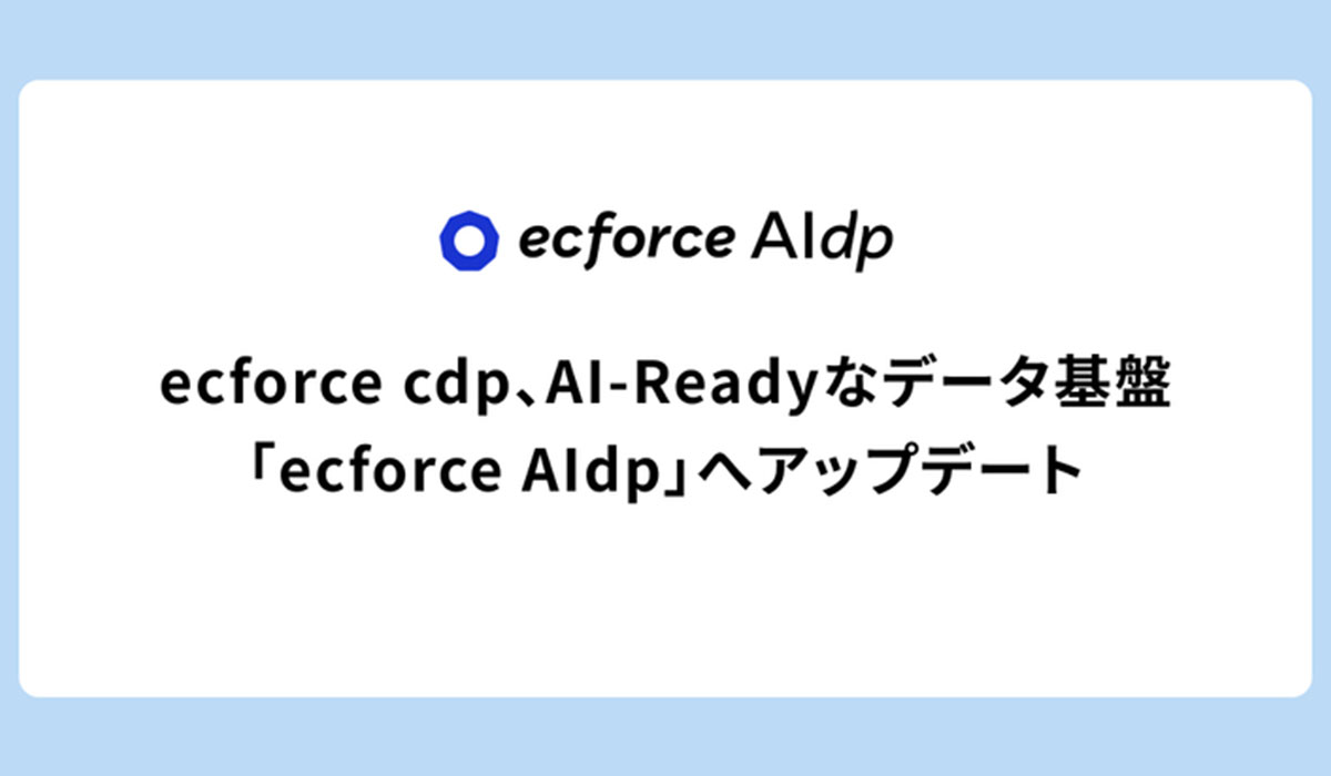 ecforce cdp、AI-Readyなデータ基盤「ecforce AIdp」へアップデート