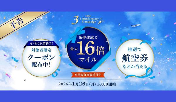 ANA Mall、3周年記念キャンペーンを実施