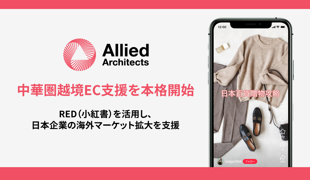 アライドアーキテクツが中華圏越境EC支援サービスを本格開始