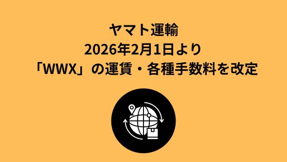 「UPSワールドワイド・エクスプレス・セイバー」運賃および各種手数料改定のお知らせ