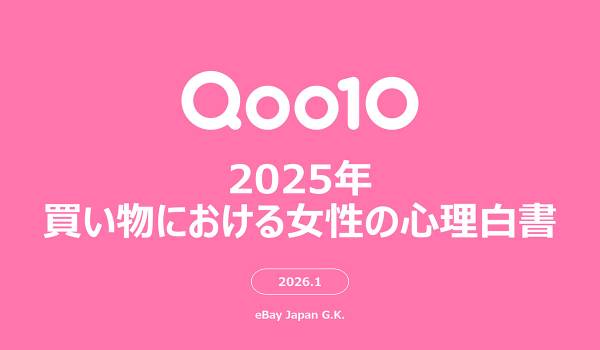 ＜Qoo10「2025年買い物における女性の心理白書」＞2025年、女性たちが買い物において重視してきた考え方とは？Qoo10「2025年買い物における女性の心理白書」発表