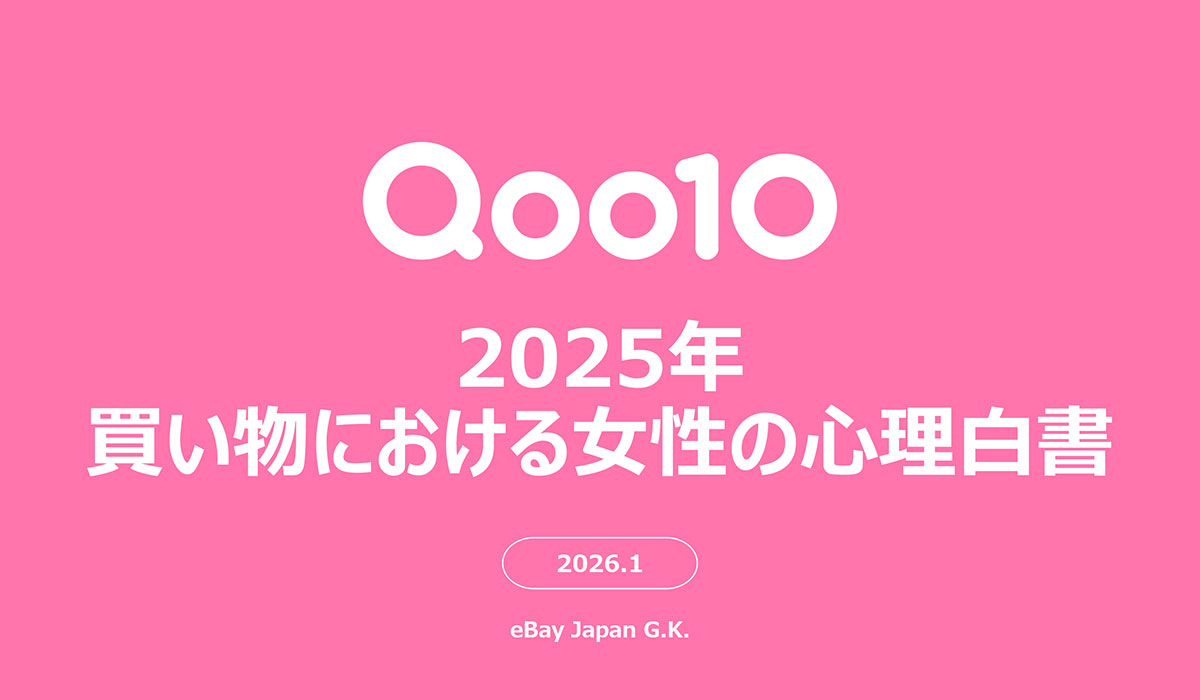 ＜Qoo10「2025年買い物における女性の心理白書」＞2025年、女性たちが買い物において重視してきた考え方とは？Qoo10「2025年買い物における女性の心理白書」発表