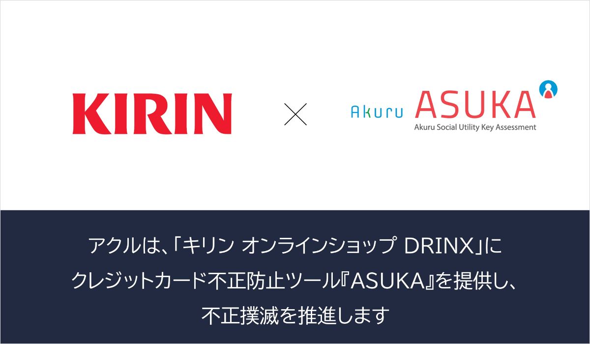 アクル、キリンビール株式会社が運営するECサイト 「キリン オンラインショップ DRINX」に不正検知・認証システム「ASUKA」の提供を開始