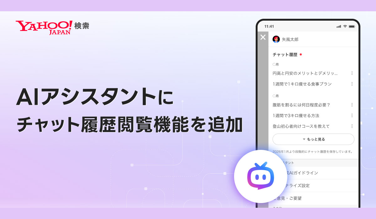 Yahoo!検索、「AIアシスタント」機能でチャット履歴が閲覧可能に