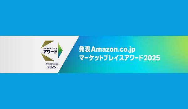 Amazon.co.jp マーケットプレイスアワード2025（発表）