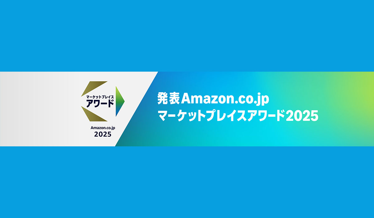 Amazon.co.jp マーケットプレイスアワード2025（発表）