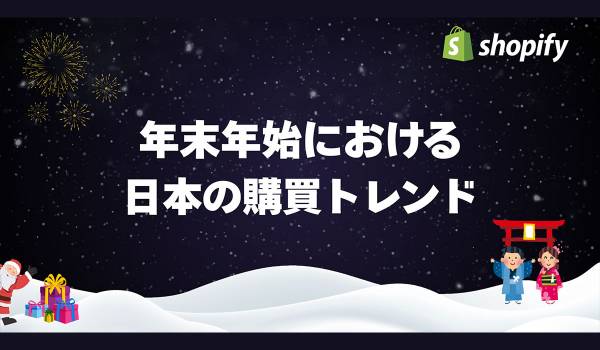 Shopify、日本の年末年始における販売動向に関する調査結果を発表
