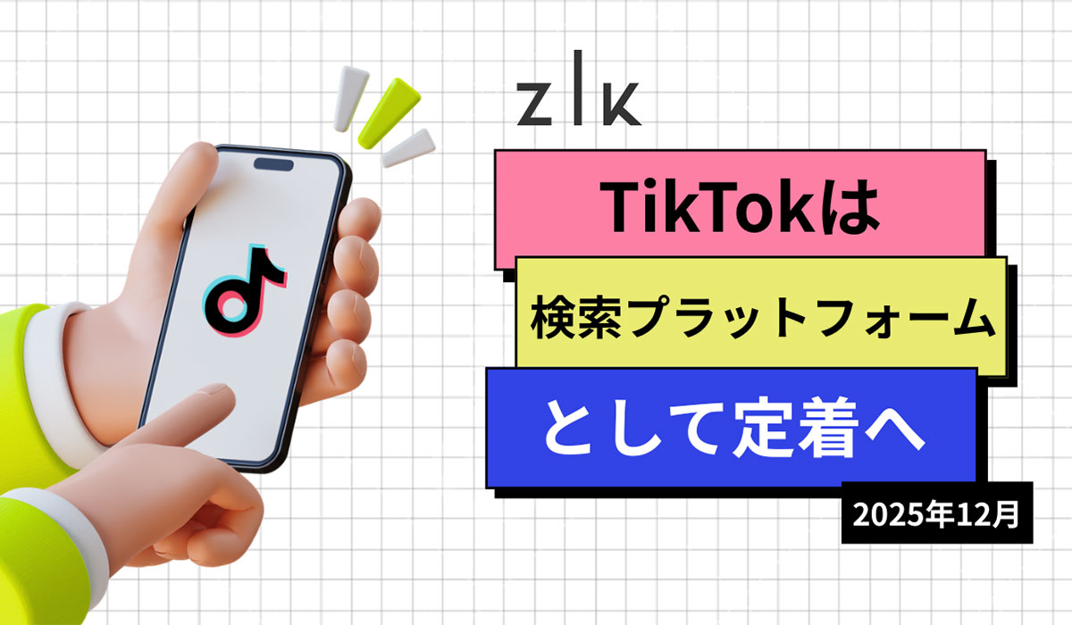 商品購入の検討」若年層の7割以上がTikTokで検索 ZIK調査｜ECのミカタ