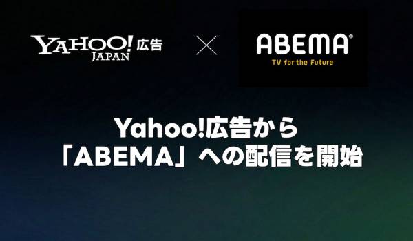 【Yahoo!広告】ディスプレイ広告（運用型）インストリーム広告から「ABEMA」への配信を開始