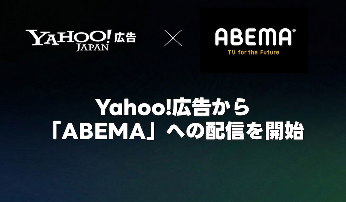 【Yahoo!広告】ディスプレイ広告（運用型）インストリーム広告から「ABEMA」への配信を開始