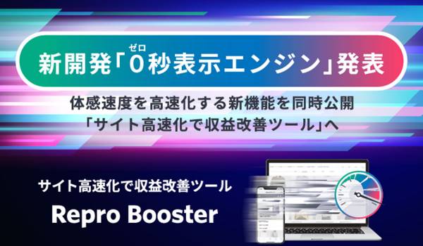 Repro Booster、新開発の「0（ゼロ）秒表示エンジン」搭載で、主要ページ遷移における平均表示時間を約2倍高速化