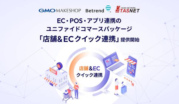 開発不要で最短1ヶ月導入！EC・POS・アプリ連携のユニファイドコマース『店舗＆ECクイック連携』提供開始